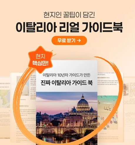 이탈리아 리얼 가이드북
