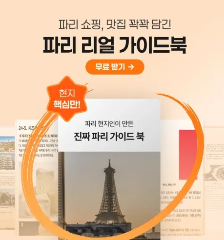 파리 리얼 가이드북