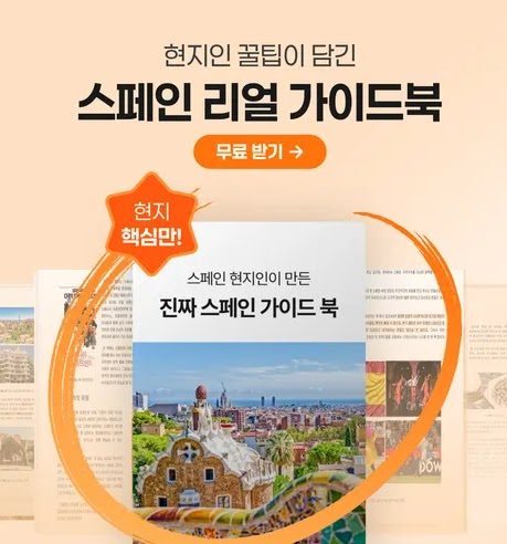 스페인 리얼 가이드북