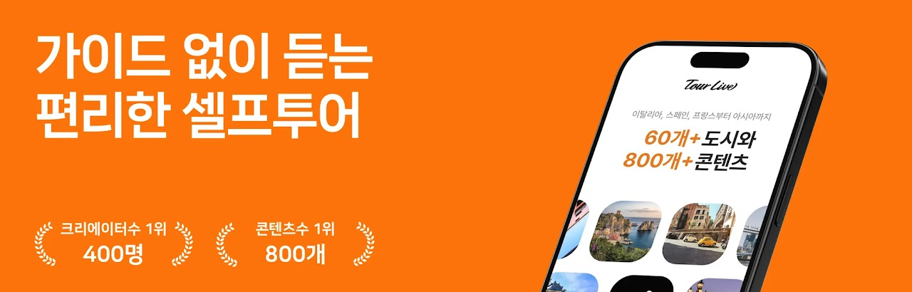 가이드 없이 듣는 편리한 셀프투어 — 60개+ 도시, 800개+ 콘텐츠