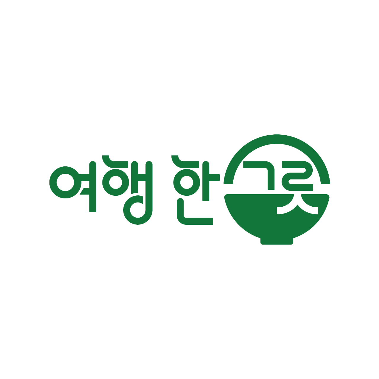 여행 한 그릇