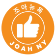 조아뉴욕