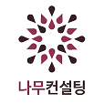 나무컨설팅